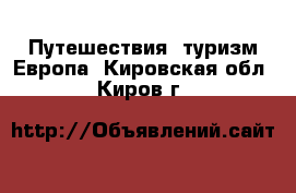 Путешествия, туризм Европа. Кировская обл.,Киров г.